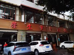 门面-荣生萝卜汤饭店