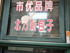 -北万新包子店(淮海店)