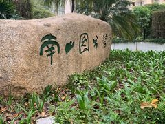 -南山图书馆(常兴路店)