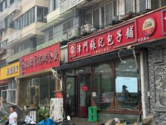 -津门张记包子铺(华昌道店)