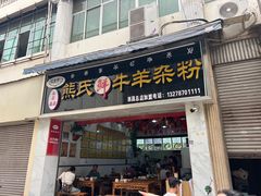 -熊氏牛羊杂粉(龙眼井总店)