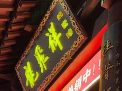-龍聚祥烧麦馆(鼓楼店)