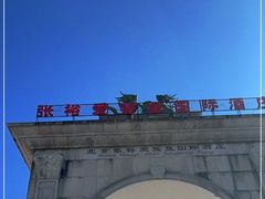 -北京张裕爱斐堡酒庄