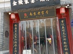 -金陵家宴·金陵春·南京菜(夫子庙店)