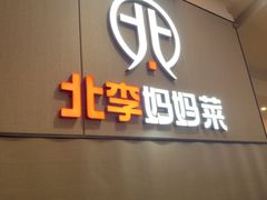 -北李妈妈菜·海肠捞饭(开发区万达店)