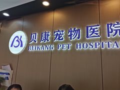 -贝康宠物医院·犬猫全科·小动物特色诊疗中心(东环路店)