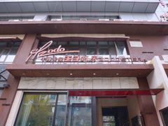 门面-佐度王子扒房(天鹅湖店)