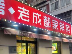 -锦州烧烤·老成都家常菜(东大桥店)