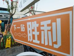 -阳坊胜利涮羊肉(阳坊老店)