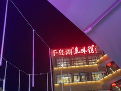 -千岛湖鱼味馆(十字街总店)