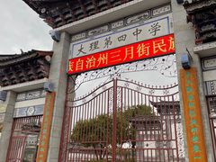 -大理古城