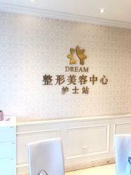 点击看大图 -昆明梦想医疗美容医院