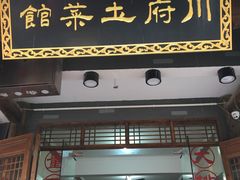 -巢湖名吃·徽府农家菜(半汤店)