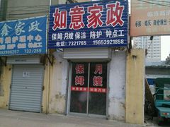 -如意家政(商城路店)