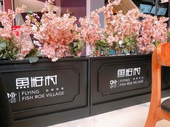 -鱼籽村秘制拌饭(崇文门店)