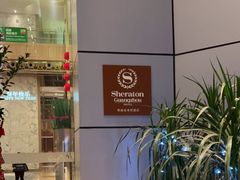 -广州粤海喜来登酒店