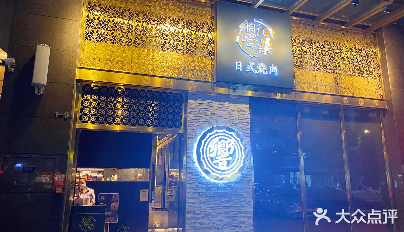 大良高逼格烤肉店