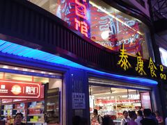 门面-泰康食品(南京东路店)