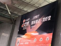 -聚味瞿记·龙虾堂(树木岭店)