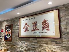 -金豆角砂锅焖面(安贞店)