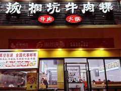 -合意桐坑牛肉粿·鲜牛肉火锅(嵩山总店)