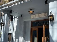 门面-夏朵花园(复兴西路店)