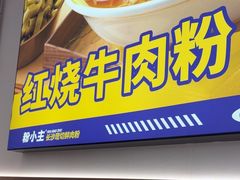 -粉小主·贵州酸汤牛肉粉(南京仙林金鹰店)