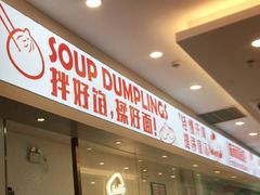 -老盛兴汤包馆(安波店)