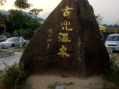 android_upload_pic-江门古兜温泉小镇