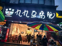 门面-豆相识•九九豆腐脑(牛咡桥店)