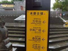 -水磨古镇