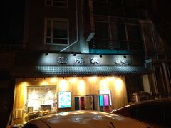 门面-源味家(杏林街店)