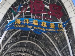 -渔岛海洋度假区