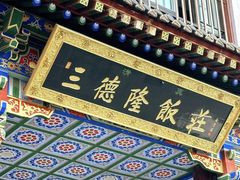 -清真·三德隆饭庄(桥梓口店)
