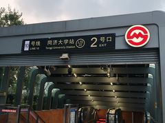 -同济大学(地铁站)