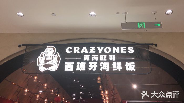 CRAZYONES克芮旺斯西班牙餐厅(苏州中心店)门面图片