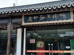 -老中和羊肉馆