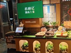 -农耕记·湖南土菜(龙岗熙和园店)