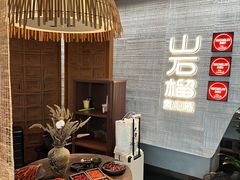 -山石榴·贵州菜(丰盛里店)
