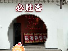 -必胜客(烟火食堂观前店)