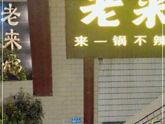 -老来福·非遗酸汤兔(凯旋路店)
