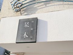 -浆木咖啡馆(湘子庙街店)