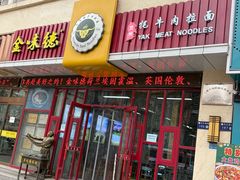 -金味德牦牛肉拉面(天水路店)