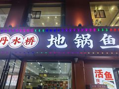 -丹水桥地锅鱼·翘嘴鲌·地方特色全鱼宴(丹江口大坝店)