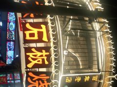 -老渔家白族石板烧旗舰店