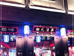 -秦淮礼物(贡院街店)