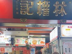 -权记百年老字号(牌坊街店)