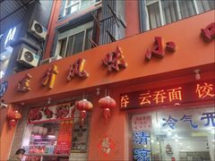 -南宁市连升风味小吃店