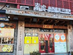 -素虎料理(前门店)