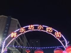 -韩乐坊